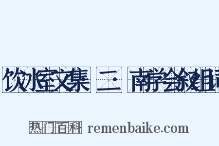 饮冰室文集·二·南学会叙组词是什么意思的图片